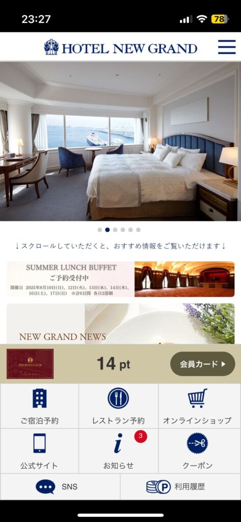 ホテルニューグランドフェニックスクラブ会員特典