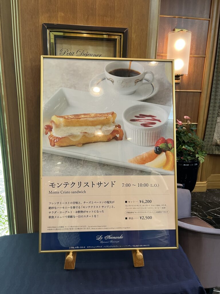 ホテルニューグランド モンテクリストサンド