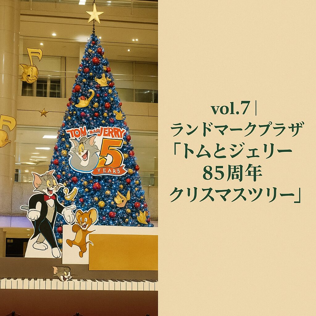 ランドマークプラザの巨大トムとジェリー ツリー！ピアノ×光演出が圧巻